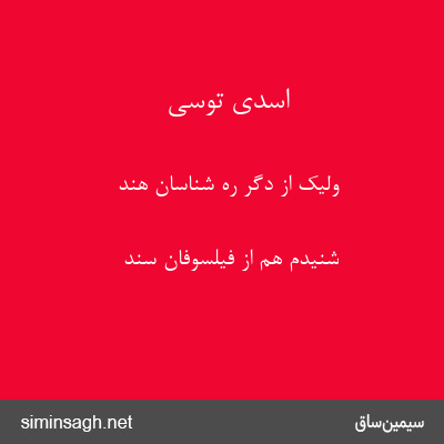 اسدی توسی - ولیک از دگر ره شناسان هند