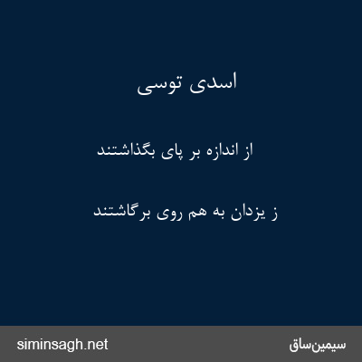 اسدی توسی - از اندازه بر پای بگذاشتند