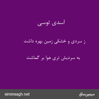 اسدی توسی - ز سردی و خشکی زمین بهره داشت