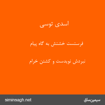 اسدی توسی - فرستست خشتش به گاه پیام