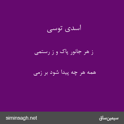 اسدی توسی - ز هر جانور پاک و ز رستمی