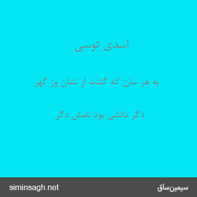 اسدی توسی - به هر سان که گشت از نشان وز گهر