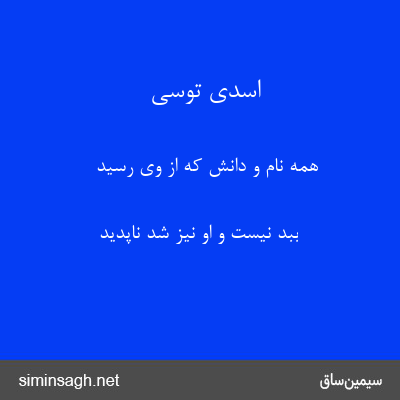 اسدی توسی - همه نام و دانش که از وی رسید