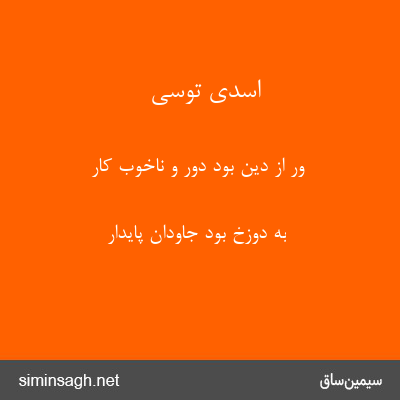 اسدی توسی - ور از دین بود دور و ناخوب کار