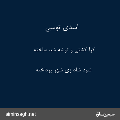 اسدی توسی - کِرا کشتی و توشه شد ساخته