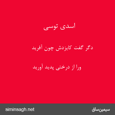 اسدی توسی - دگر گفت کایزدش چون آفرید