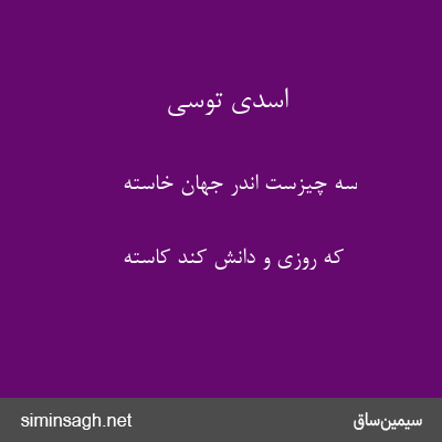 اسدی توسی - سه چیزست اندر جهان خاسته