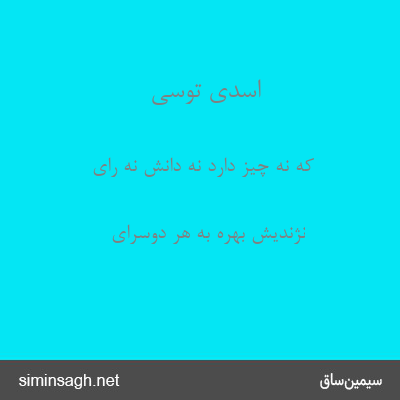 اسدی توسی - که نه چیز دارد نه دانش نه رای