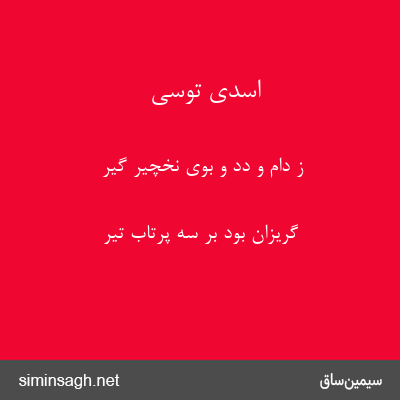 اسدی توسی - ز دام و دد و بوی نخچیر گیر