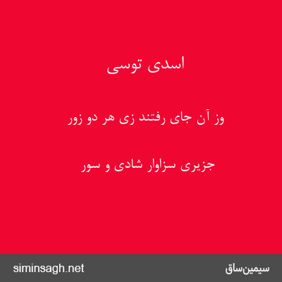 اسدی توسی - وز آن جای رفتند زی هر دو زور