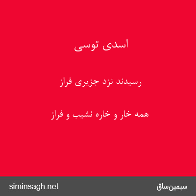 اسدی توسی - رسیدند نزد جزیری فراز