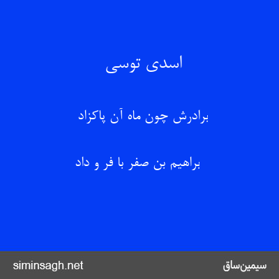 اسدی توسی - برادرش چون ماه آن پاکزاد