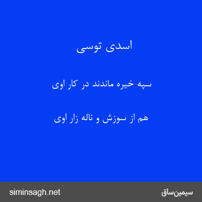 اسدی توسی - سپه خیره ماندند در کار اوی