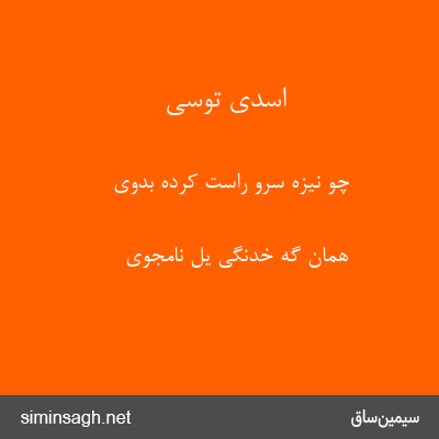 اسدی توسی - چو نیزه سرو راست کرده بدوی