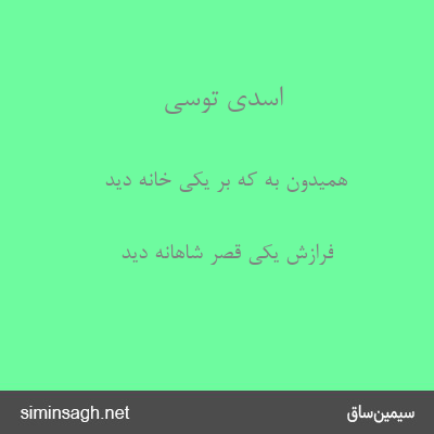 اسدی توسی - همیدون به کُه بر یکی خانه دید