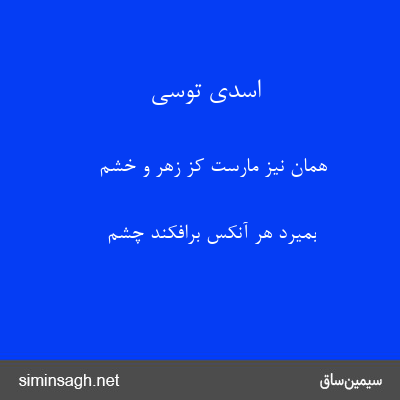 اسدی توسی - همان نیز مارست کز زهر و خشم