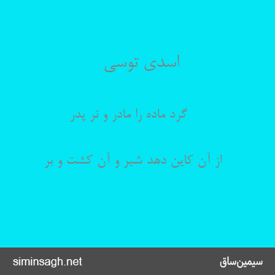 اسدی توسی - گِرَد ماده را مادر و نر پدر