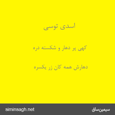 اسدی توسی - کهی پُر دهار و شکسته دره