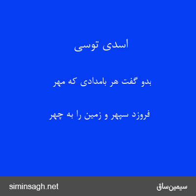 اسدی توسی - بدو گفت هر بامدادی که مهر