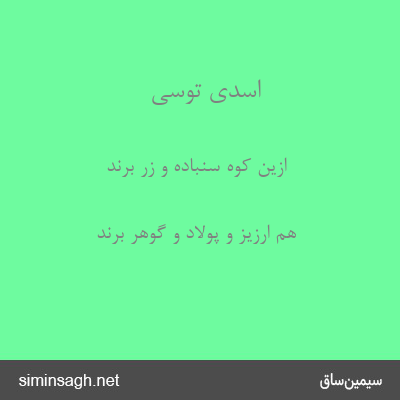 اسدی توسی - ازین کوه سنباده و زر برند