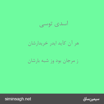 اسدی توسی - هر آن کآید ایدر خریدارشان