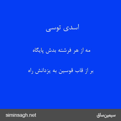 اسدی توسی - مه از هر فرشته بُدش پایگاه