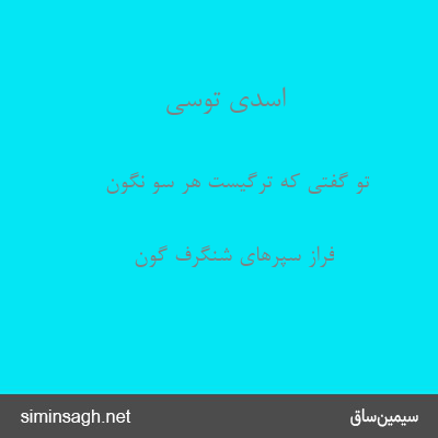 اسدی توسی - تو گفتی که ترگیست هر سو نگون