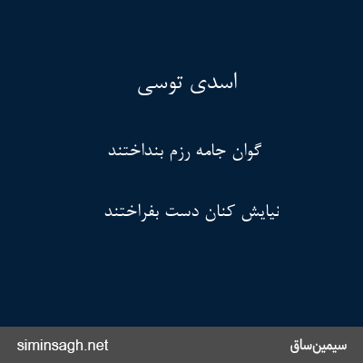 اسدی توسی - گوان جامه رزم بنداختند