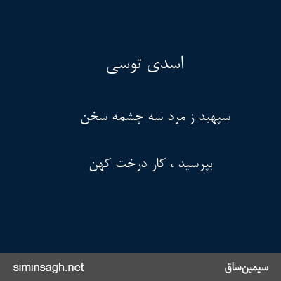 اسدی توسی - سپهبد ز مرد سه چشمه سخن