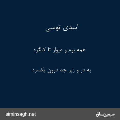 اسدی توسی - همه بوم و دیوار تا کنگره