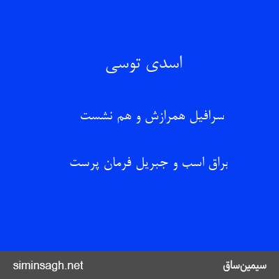 اسدی توسی - سرافیل همرازش و هم نشست