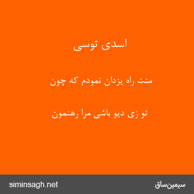 اسدی توسی - منت راه یزدان نمودم که چون