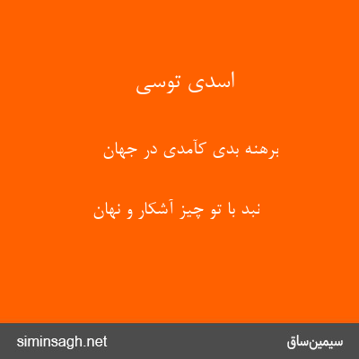 اسدی توسی - برهنه بُدی کآمدی در جهان