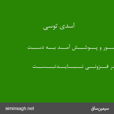 اسدی توسی - ازوچـــون خـــور و پـــوشـــش آمـــد بـــه دســـت