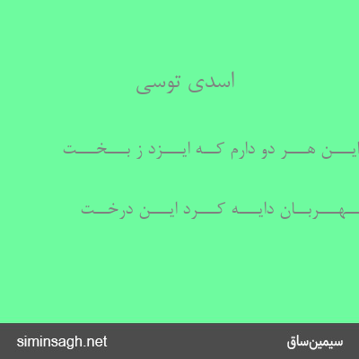 اسدی توسی - مــــن ایـــن هـــر دو دارم کــه ایـــزد ز بـــخـــت