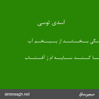 اسدی توسی - گـــهِ تـــشـــنـــگی بـــخـــشـــد از بـــیـــخــم آب