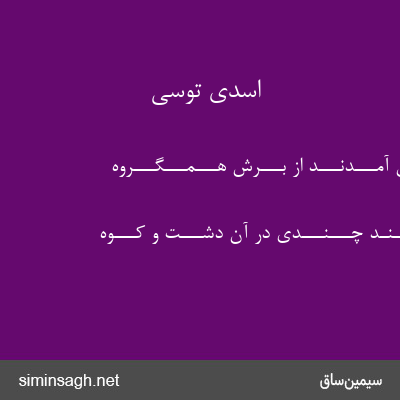 اسدی توسی - بــــرون آمـــدنـــد از بـــرش هـــمـــگـــروه