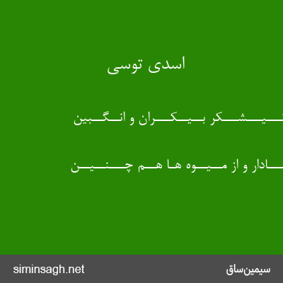 اسدی توسی - گـــل و نـــیـــشـــکر بــیــکـــران و انــگــبین