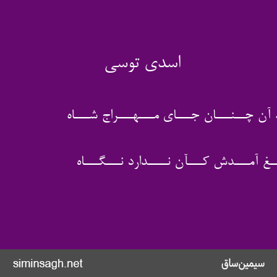 اسدی توسی - چـــو دیــــد آن چــنـــان جـــای مـــهـــراج شـــاه