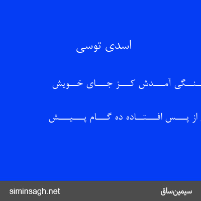 اسدی توسی - چـــنــان ســنــگی آمـــدش کـــز جـــای خــویش