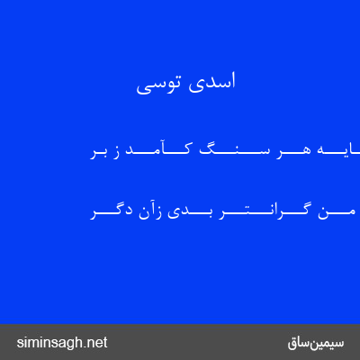 اسدی توسی - بـــه هـــر پـــایـــه هـــر ســـنـــگ کـــآمـــد ز بـر