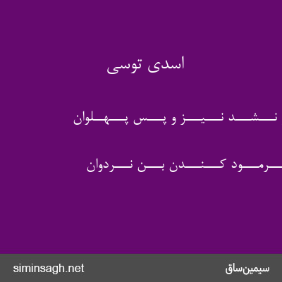 اسدی توسی - کـــســـی بـــر نـــشـــد نـــیـــز و پـــس پـــهــلوان