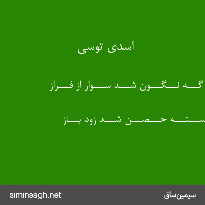 اسدی توسی - هـــمـــان گـــه نـــگـــون شـــد ســـوار از فـــراز