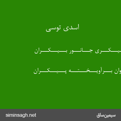 اسدی توسی - ز هـــر پـــیـــکـــری جـــانـــور بـــیـــکـــران