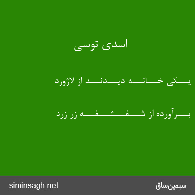 اسدی توسی - یـــکی خـــانـــه دیـــدنـــد از لاژورد