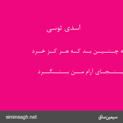 اسدی توسی - نــبــشــتــه چــنــیــن بــُد کــه هــر کــز خــرد