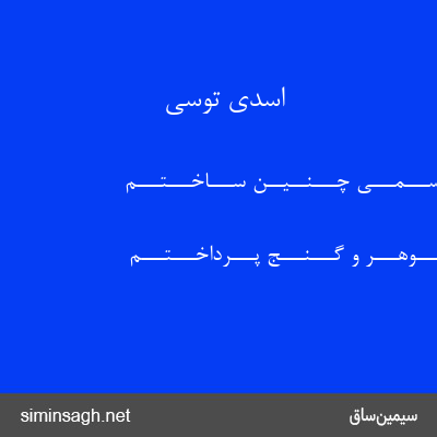 اسدی توسی - حـــصـــار و طـــلـــســـمـــی چـــنــیــن ســـاخـــتـــم