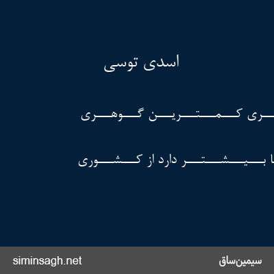 اسدی توسی - اگـــر بـــنـــگـــری کـــمـــتـــریـــن گـــوهـــری