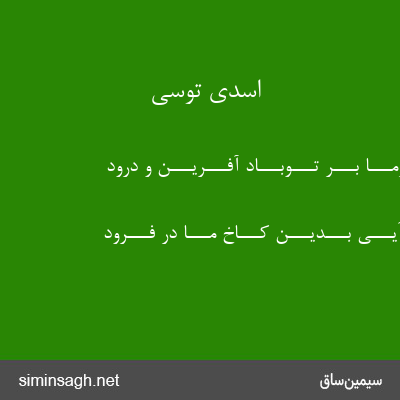 اسدی توسی - زمـــا بـــر تـــوبـــاد آفـــریـــن و درود