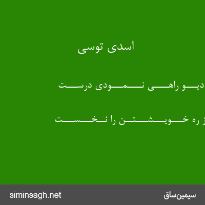 اسدی توسی - اگـــر دیـــو راهــــی نــــمـــودی درســـت